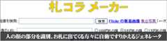 札コラメーカー