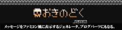 ファミコン風メッセージジェネレータ