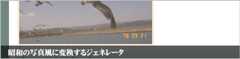 普通の画像を昭和の写真にする