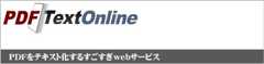 PDFをテキスト化するサービス
