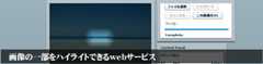 画像の一部をハイライト表示するジェネレータ
