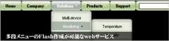 多段メニューのFlash作成webサービス