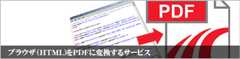 HTMLをPDFに変換するwebサービス