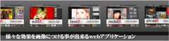 画像にいろんな効果をつける事が出来るサービス