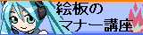 絵板のマナー講座