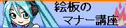絵板のマナー講座