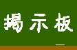 掲示板