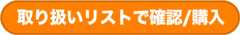 [ボタン:これを取り扱いリストで確認/購入]