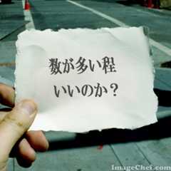 数が多い程いいのか?