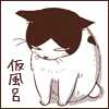 仮風呂バナー20140