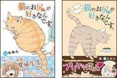 猫のお尻が好きなんです。