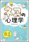 猫の心理学