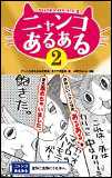 にゃんある２