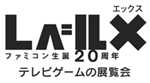 level x - 今度は国立科学博物館で