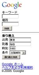 Googleトランジット - Googleの乗り換え案内