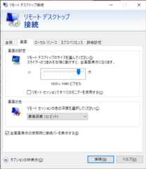 リモートデスクトップ オプション - リモートデスクトップの解像度を制限する