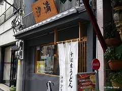 汐満店舗外観 - 千駄木うどん 汐満