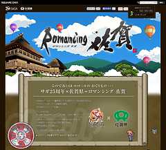 ロマンシング佐賀 - 佐賀県 + SaGa ＝ ロマンシング佐賀