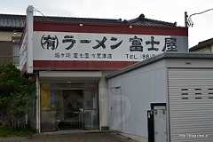 外観 -  ラーメン富士屋で竹岡ラーメン