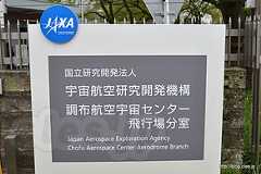 JAXA 調布航空宇宙センター飛行場分室 正門 - JAXA 調布の一般公開 2015にいってきた（第２会場 飛行場分室編）