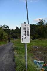 一般車両通行禁止 大多喜町 - 大多喜町 大戸の洗い越し