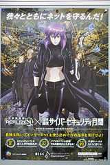 攻殻機動隊 S.A.C. と NISC のコラボポスター - NISC から攻殻機動隊ポスターが送られてきた！