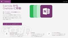 Evernote のコンテンツを OneNote にインポート - MS が Evernote から OneNote への移行ツールをリリース