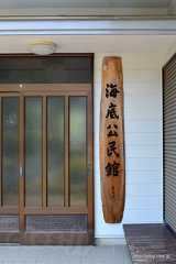 海底公民館 - 山の中にある「海底」