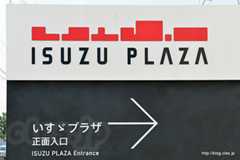 ISUZU Plaza（いすゞプラザ）入口 - ISUZU Plaza（いすゞプラザ）と街の遊撃手