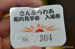 入場券 - さんふらわあ さっぽろ 船内見学会（大洗「海の月間」2017）