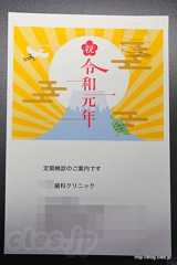 祝 令和元年 - 令和元年の年賀状？