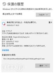 脅威が見つかりました - 対処が必要です - Visual Studio 2019 で Hello World するとマルウェア扱いされる？
