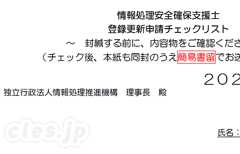 情報処理安全確保支援士の登録更新 - 情報処理安全確保支援士の登録更新