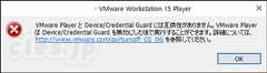 VMWare Player Device/Credential Guard のエラー - Windows 10 を 2004 にすると VMWare Player と Hyper-V は共存できる 