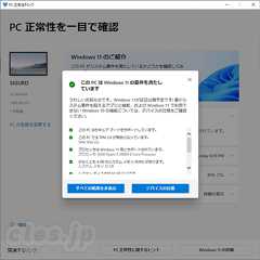 PC 正常性チェック - Windows 11 に PC が対応しているかチェックするツールが再公開に