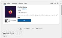 Microsoft Store の Firefox - Firefox が Microsoft Store からインストールできるように