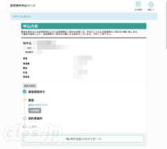 オンライン審査フォーム - 部屋の審査が下りた