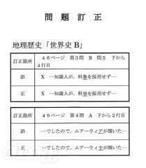 世界史B 訂正用紙 - 共通テストの訂正、エムブレマーあるあるのアレだった