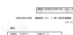 科研費の研究計画調書 - 来年度の科研費の計画調書をなんとか提出