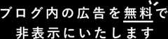 ブログ内の広告を無料で非表示にいたします