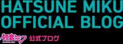 初音ミク公式ブログ