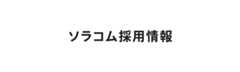 ソラコム採用情報