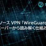 オープンソースVPN 「WireGuard」とは？ホワイトペーパーから読み解く仕組みや実用性