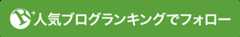 人気ブログランキングでフォロー