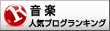 音楽ランキング