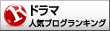 ドラマランキング