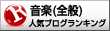 全般ランキング