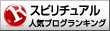 スピリチュアルランキング