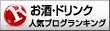 お酒・ドリンクランキング