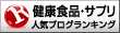 健康食品・サプリメントランキング